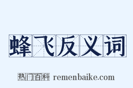 蜂飞反义词是什么意思的图片